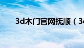 3d木门官网抚顺（3d木门官网首页）