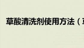 草酸清洗剂使用方法（草酸清洗剂的用途）