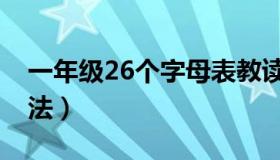 一年级26个字母表教读（一年级26个字母读法）