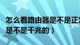 怎么看路由器是不是正常工作（怎么看路由器是不是千兆的）
