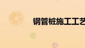 钢管桩施工工艺（钢管桩）