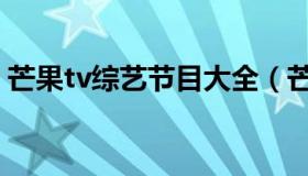 芒果tv综艺节目大全（芒果tv综艺节目大全）