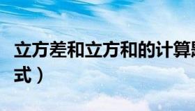 立方差和立方和的计算题（立方差和立方和公式）