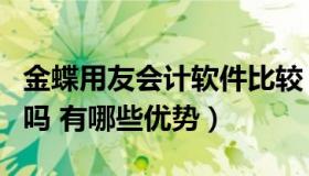 金蝶用友会计软件比较（金蝶在线会计能使用吗 有哪些优势）