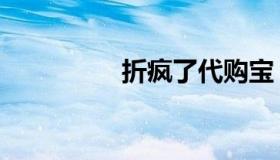 折疯了代购宝（折疯了）
