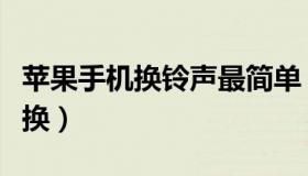 苹果手机换铃声最简单（苹果手机换铃声怎么换）