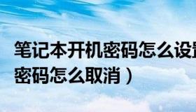 笔记本开机密码怎么设置win10（笔记本开机密码怎么取消）