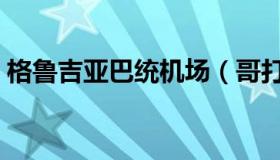 格鲁吉亚巴统机场（哥打京那巴鲁国际机场）