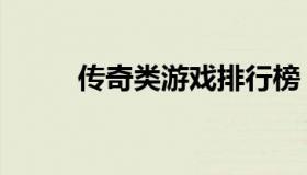 传奇类游戏排行榜（传奇类游戏）