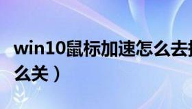 win10鼠标加速怎么去掉（win10鼠标加速怎么关）