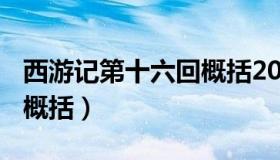 西游记第十六回概括200字（西游记第十六回概括）