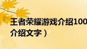 王者荣耀游戏介绍10000字（王者荣耀游戏介绍文字）