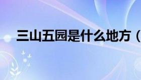 三山五园是什么地方（三山五园是什么）