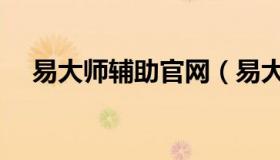 易大师辅助官网（易大师辅助官方网站）