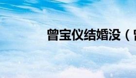 曾宝仪结婚没（曾宝仪结婚）