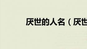 厌世的人名（厌世的人很可怕）