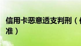 信用卡恶意透支判刑（信用卡恶意透支判断标准）