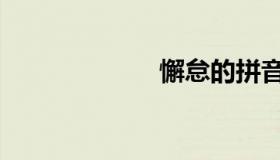 懈怠的拼音（懈）