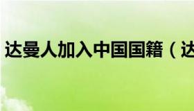 达曼人加入中国国籍（达曼人的加入中国籍）