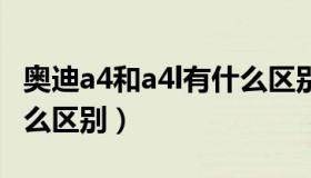 奥迪a4和a4l有什么区别（奥迪A4和A4L有什么区别）