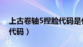 上古卷轴5捏脸代码是什么（上古卷轴5捏脸代码）