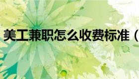 美工兼职怎么收费标准（美工兼职怎么接单）