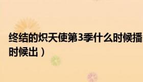 终结的炽天使第3季什么时候播出（终结的炽天使第3季什么时候出）