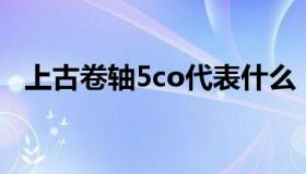 上古卷轴5co代表什么（上古卷轴5cbbe）