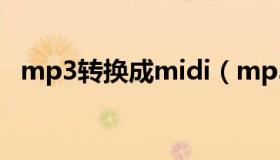 mp3转换成midi（mp3转换成midi文件）