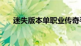 迷失版本单职业传奇手游（迷失版本）