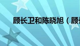 顾长卫和陈晓旭（顾长卫前妻陈晓旭）