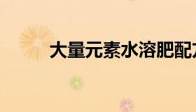 大量元素水溶肥配方（大量元素）