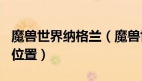 魔兽世界纳格兰（魔兽世界 8 0米尔斯通小村位置）