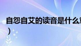 自怨自艾的读音是什么意思（自怨自艾的读音）