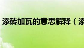 添砖加瓦的意思解释（添砖添瓦是什么意思）