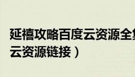 延禧攻略百度云资源全集链接（延禧攻略百度云资源链接）