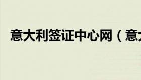 意大利签证中心网（意大利签证中心广州）