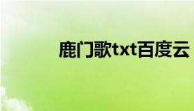 鹿门歌txt百度云（鹿门歌txt）