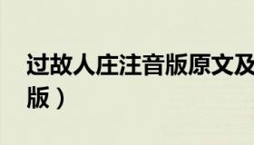过故人庄注音版原文及翻译（过故人庄 注音版）