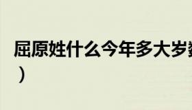屈原姓什么今年多大岁数（屈原姓什么名什么）