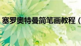 塞罗奥特曼简笔画教程（塞罗奥特曼简笔画）