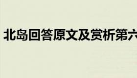 北岛回答原文及赏析第六段（北岛回答原文）
