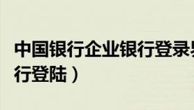 中国银行企业银行登录界面（中国银行企业银行登陆）