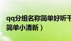 qq分组名称简单好听干净霸气（qq分组名称简单小清新）