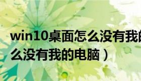 win10桌面怎么没有我的电脑（win10桌面怎么没有我的电脑）