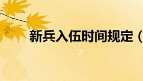 新兵入伍时间规定（新兵入伍时间）
