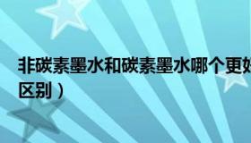 非碳素墨水和碳素墨水哪个更好（非碳素墨水和碳素墨水的区别）