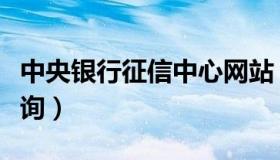 中央银行征信中心网站（中央银行征信中心查询）