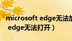 microsoft edge无法加载flash（microsoft edge无法打开）