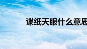 谍纸天眼什么意思（谍纸天眼）
